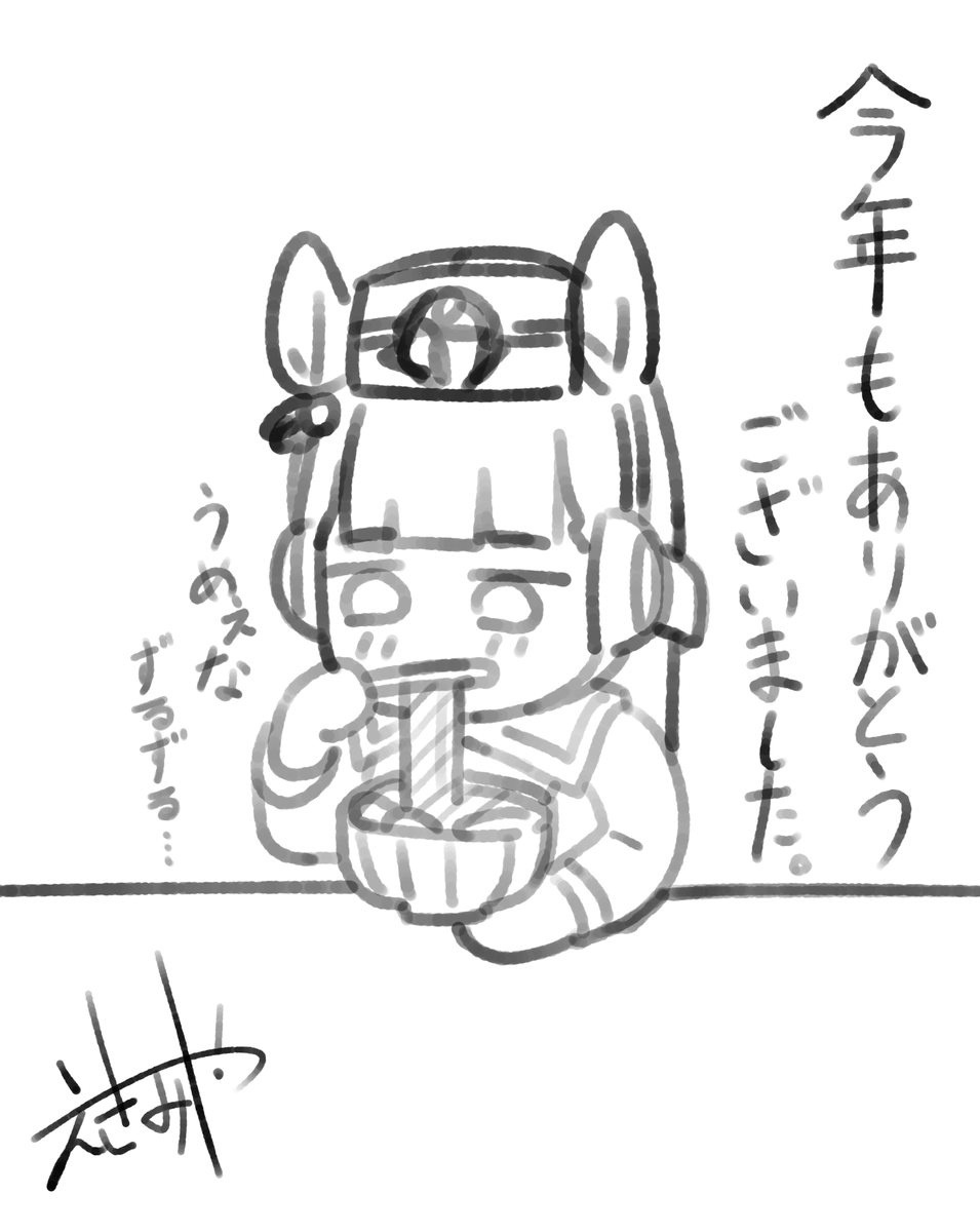 描き納め
来年もよろしくお願いします 