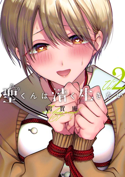 2023年はヤンマガで「聖くんは清く生きたい」の週刊連載が始まり、前作「犬と屑」を実写化していただいたりと充実した年でした。  取材やボイスPVの収録、ドラマ、グラビア撮影の見学をさせてもらったりと知らない世界に触れられて楽しかったです。  関係者の皆様大変お世話になりました!感謝!