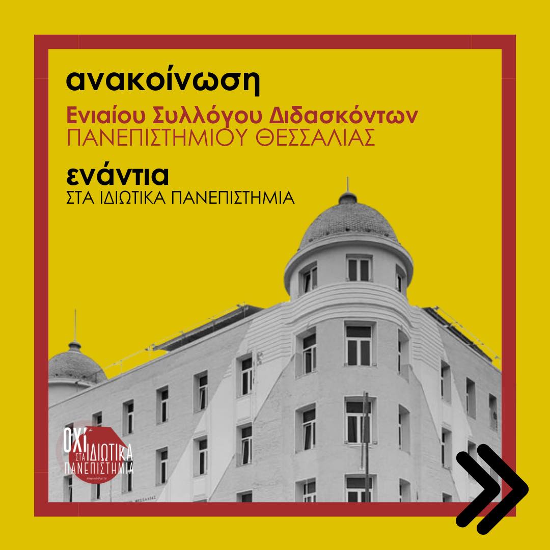 oxistaidiotika's tweet image. 📌 Ανακοίνωση Ενιαίου Συλλόγου Διδασκόντων του Πανεπιστημίου Θεσσαλίας ενάντια στα ιδιωτικά πανεπιστήμια.

🔴 Όχι στα Ιδιωτικά Πανεπιστήμια
#metoarthro16