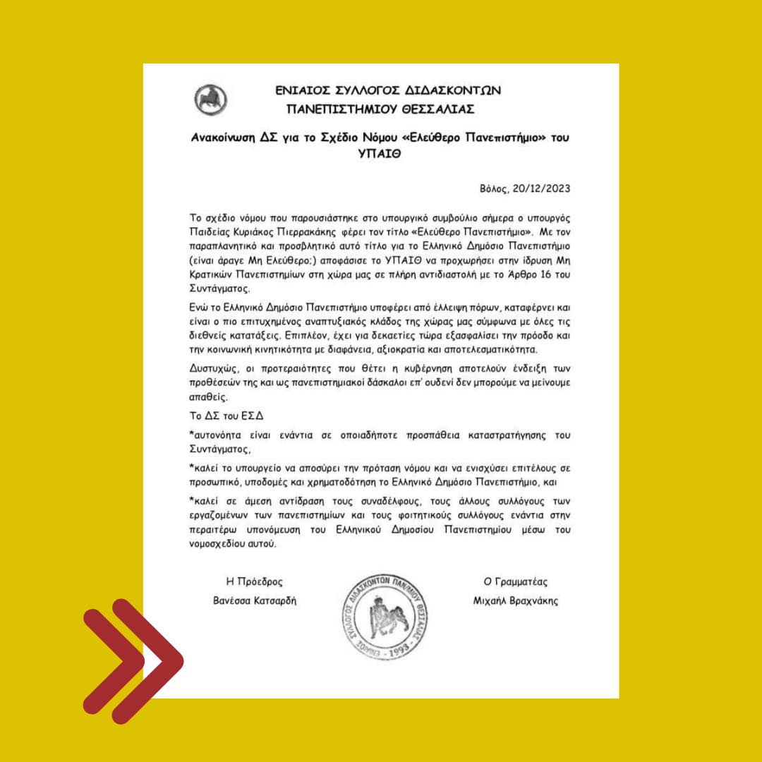 oxistaidiotika's tweet image. 📌 Ανακοίνωση Ενιαίου Συλλόγου Διδασκόντων του Πανεπιστημίου Θεσσαλίας ενάντια στα ιδιωτικά πανεπιστήμια.

🔴 Όχι στα Ιδιωτικά Πανεπιστήμια
#metoarthro16