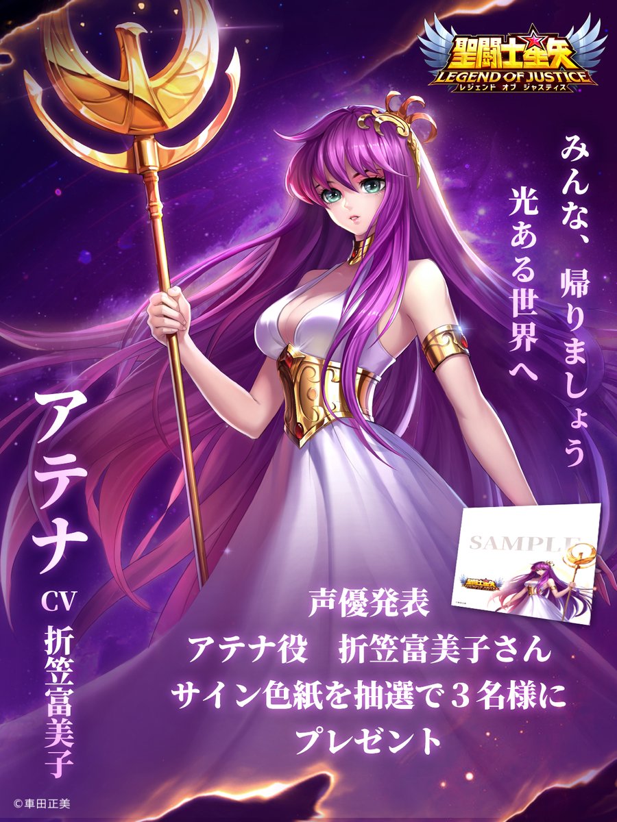 星矢ジャスティス キャスト公開記念キャンペーン アテナのキャスト公開