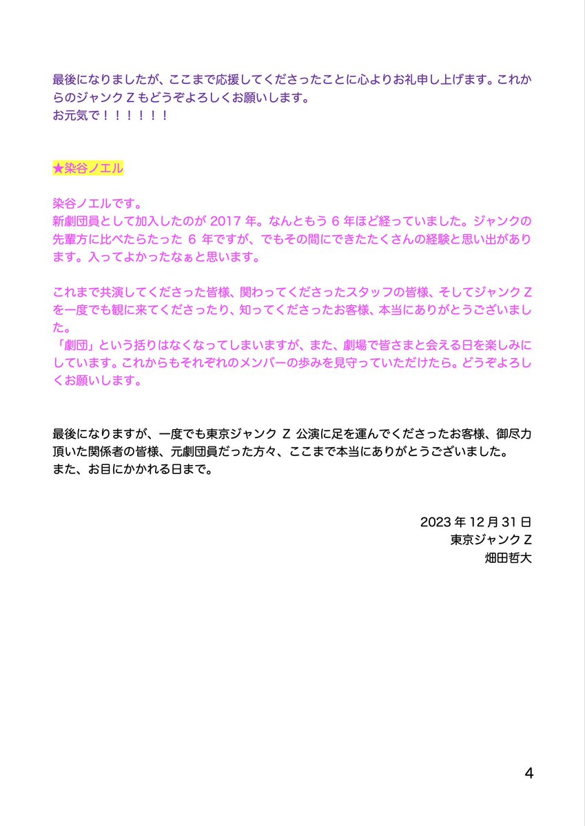 tokyojunkZ's tweet photo. 東京ジャンクZから皆様にお知らせです。

本日2023年12月31日をもって、劇団としての活動を終了いたします。
お世話になった皆様にご挨拶もままならない中、SNSでのご報告となりますこと、ご容赦ください。 https://t.co/HD1Z3VF732