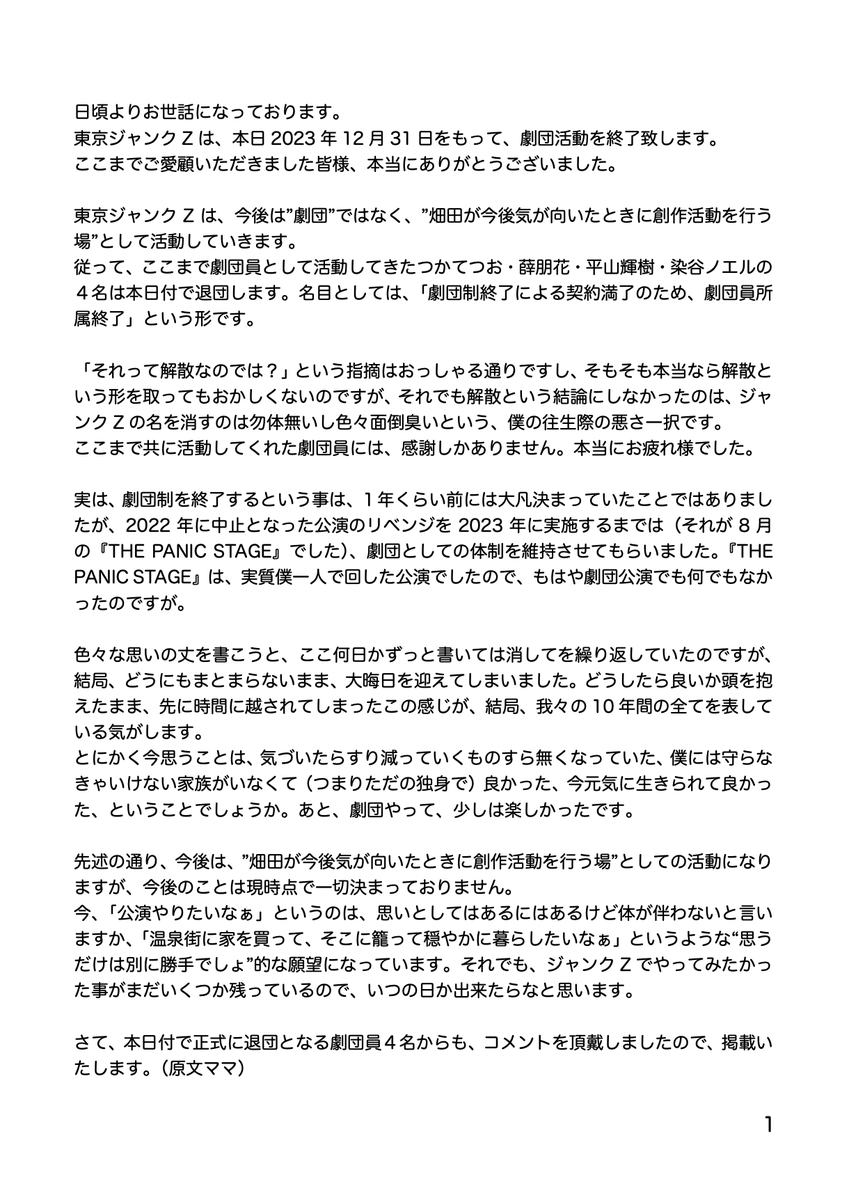 tokyojunkZ's tweet photo. 東京ジャンクZから皆様にお知らせです。

本日2023年12月31日をもって、劇団としての活動を終了いたします。
お世話になった皆様にご挨拶もままならない中、SNSでのご報告となりますこと、ご容赦ください。 https://t.co/HD1Z3VF732