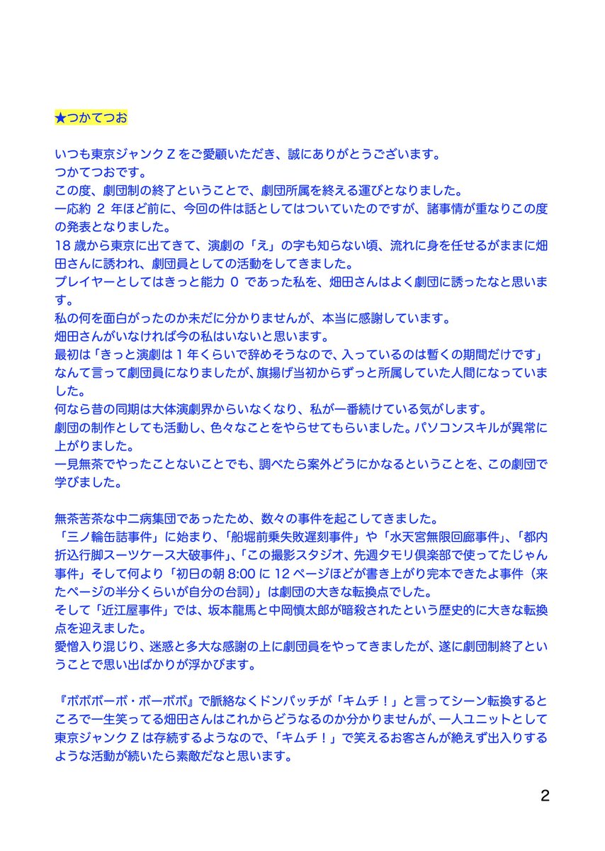 tokyojunkZ's tweet photo. 東京ジャンクZから皆様にお知らせです。

本日2023年12月31日をもって、劇団としての活動を終了いたします。
お世話になった皆様にご挨拶もままならない中、SNSでのご報告となりますこと、ご容赦ください。 https://t.co/HD1Z3VF732
