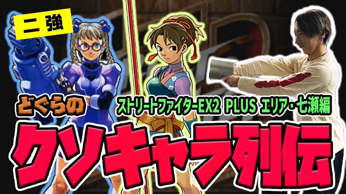 maneater_dgr's tweet photo. 本日20時、クソキャラ列伝をプレミア公開します。
前回に引き続きストEX2PLUSからエリア、七瀬が登場！
このゲームの圧倒的二強の性能やいかに…

https://t.co/dbDuAuh5dj https://t.co/hwkkvFuEih