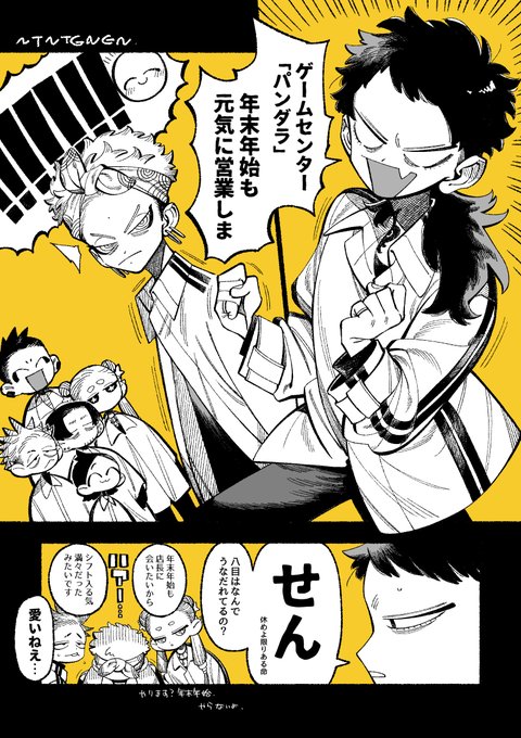 八目くんの年末年始の予定全部ナクナッチャッタ… 