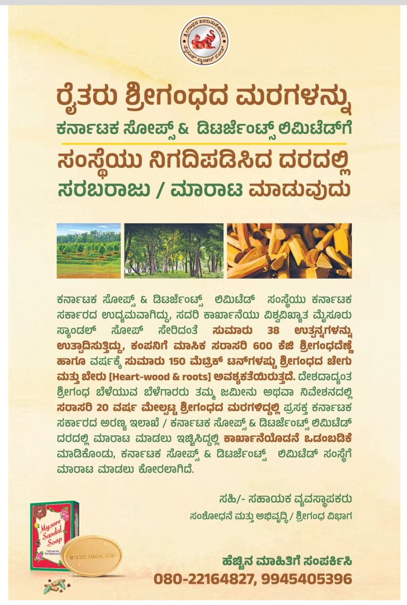 CMofKarnataka's tweet photo. ಶ್ರೀಗಂಧ ಬೆಳೆಯುವ ಬೆಳೆಗಾರರು ತಮ್ಮ ಜಮೀನು ಅಥವಾ ನಿವೇಶನದಲ್ಲಿ ಸರಾಸರಿ 20 ವರ್ಷ ಮೇಲ್ಪಟ್ಟ ಶ್ರೀಗಂಧದ ಮರಗಳಿದ್ದಲ್ಲಿ ನಮ್ಮ ಸರ್ಕಾರದ ಅರಣ್ಯ ಇಲಾಖೆ / ಕರ್ನಾಟಕ ಸೋಪ್ಸ್ ಎಂಡ್ ಡಿಟರ್ಜೆಂಟ್ ಲಿಮಿಟೆಡ್ ದರದಲ್ಲಿ ಮಾರಾಟ ಮಾಡಲು ಬಯಸಿದಲ್ಲಿ ಕಾರ್ಖಾನೆಯೊಂದಿಗೆ ಒಡಂಬಡಿಕೆ ಮಾಡಿಕೊಂಡು ಕರ್ನಾಟಕ ಸೋಪ್ಸ್ ಎಂಡ್ ಡಿಟರ್ಜೆಂಟ್ ಲಿಮಿಟೆಡ್ ಸಂಸ್ಥೆಗೆ ಮಾರಾಟ ಮಾಡಲು ಕೋರುತ್ತೇವೆ.
- ಮುಖ್ಯಮಂತ್ರಿ @siddaramaiah 

#Sandals
