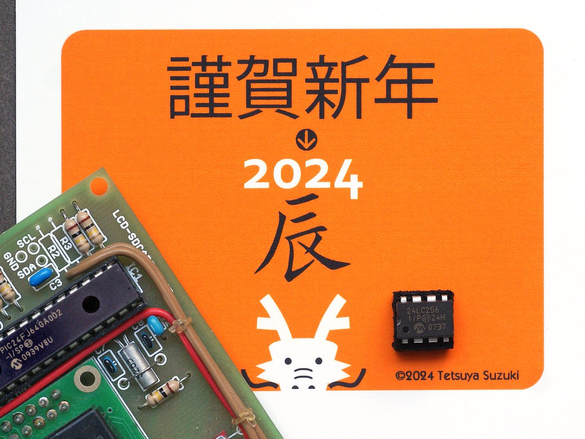 明けましておめでとうございます。せっかくだから24が付く部品を添えてご挨拶いたします。今年もよろしくお願い申し上げます。