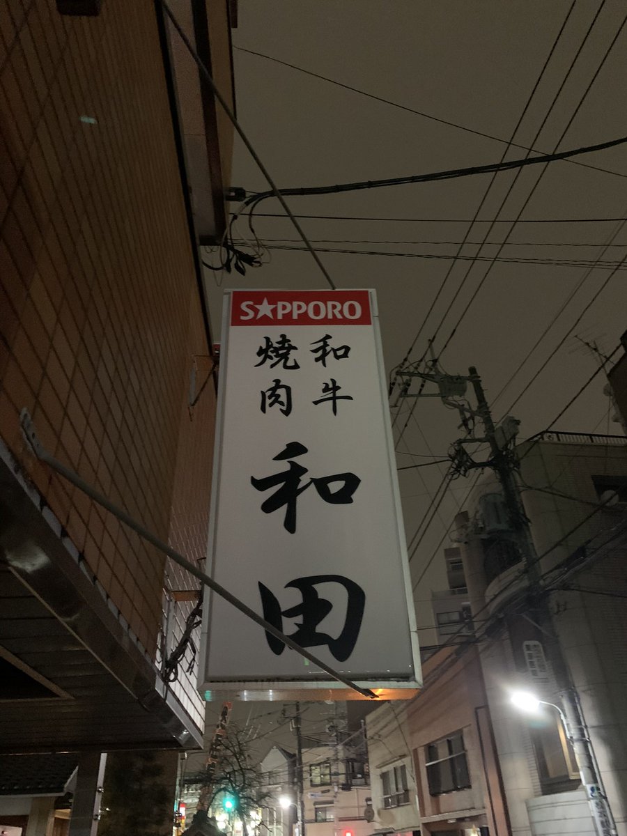 tallman192's tweet photo. 2023年の美味しかったもの①

1月。武蔵小山の和田。都内の焼肉はここ一択。撮影禁止＋ルール多めなので注意

2月。別府の海鮮居酒屋れん。初めて食べた冬の関鯖は衝撃だった

3月。宮津のすし小銭。天橋立近くの小さい店。ここの鰯すしは絶品

4月。銀座のひらい。ひたすら穴子だけ食べて満腹になれる https://t.co/VUyfQsgAKo