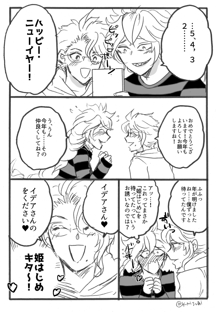 お題「年越し」
付き合ってる💀🐙
#イデアズ版深夜の60分一本勝負
今年もお世話になりました!見て下さった方有難うございました。来年もたくさん参加できますように 