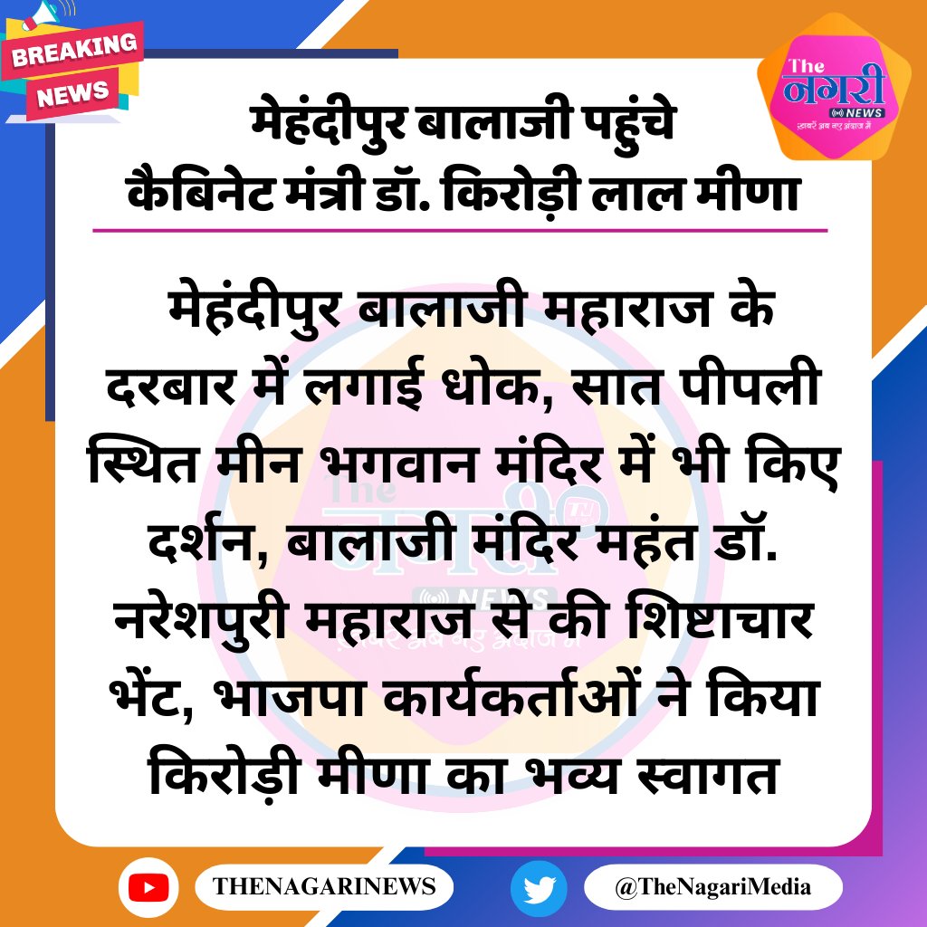 मेहंदीपुर बालाजी पहुंचे कैबिनेट मंत्री डॉ. किरोड़ी लाल मीणा

#MehandipurBalaji #Balaji #KirodiLalMeena #RajasthanCabinet #BJP #TheNagariMedia @DrKirodilalBJP