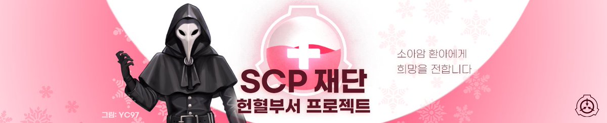 SCP 재단 위키 대문에 무슨 일이?
scpko.wikidot.com

🩸 SCP 재단 헌혈부서 프로젝트 3기 광고 배너를 확인해보세요!

#scp #헌혈부서 #헌혈 #scp재단