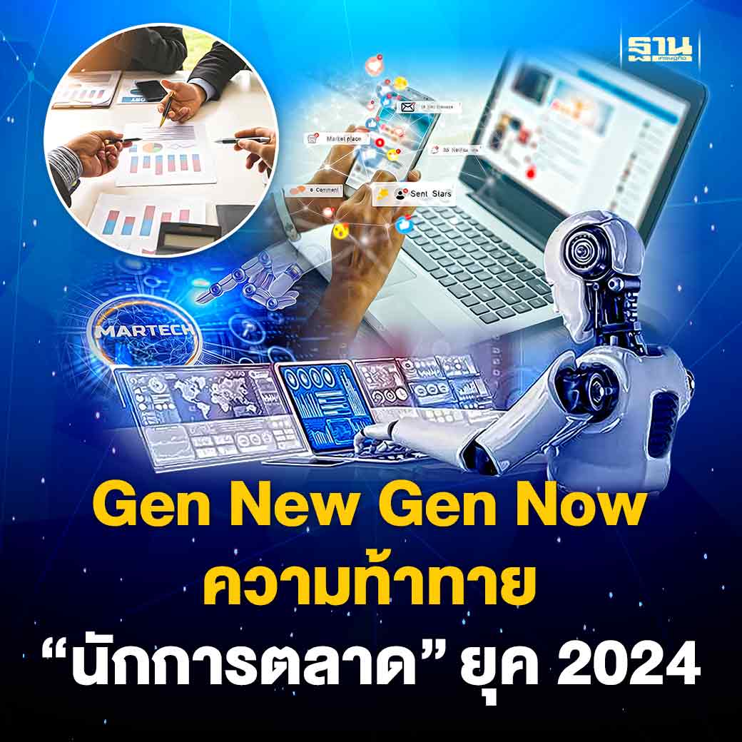 Thansettakij's tweet photo. โจทย์ "นักการตลาด" ปี 2024 ทำอย่างไรให้เข้าถึงผู้บริโภคกลุ่ม Gen New และ Gen Now ได้ทุกแพลตฟอร์ม ทั้งออนไลน์และออฟไลน์ #นักการตลาด #GenNew #GenNow

https://t.co/xT9JvDPKqi https://t.co/2yE1IdmURp