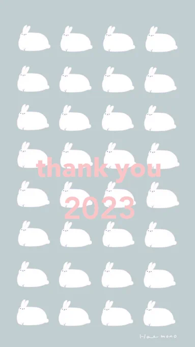 2023年ありがと