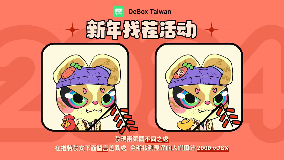 新年快樂🎆

找碴活動  🎉

發現兩張圖不同之處

按讚+RT🙌

在推特發文下面留言差異處，全部找到差異的人們一起瓜分2000 Vbdx💰

#HappyEnding  #DeBox