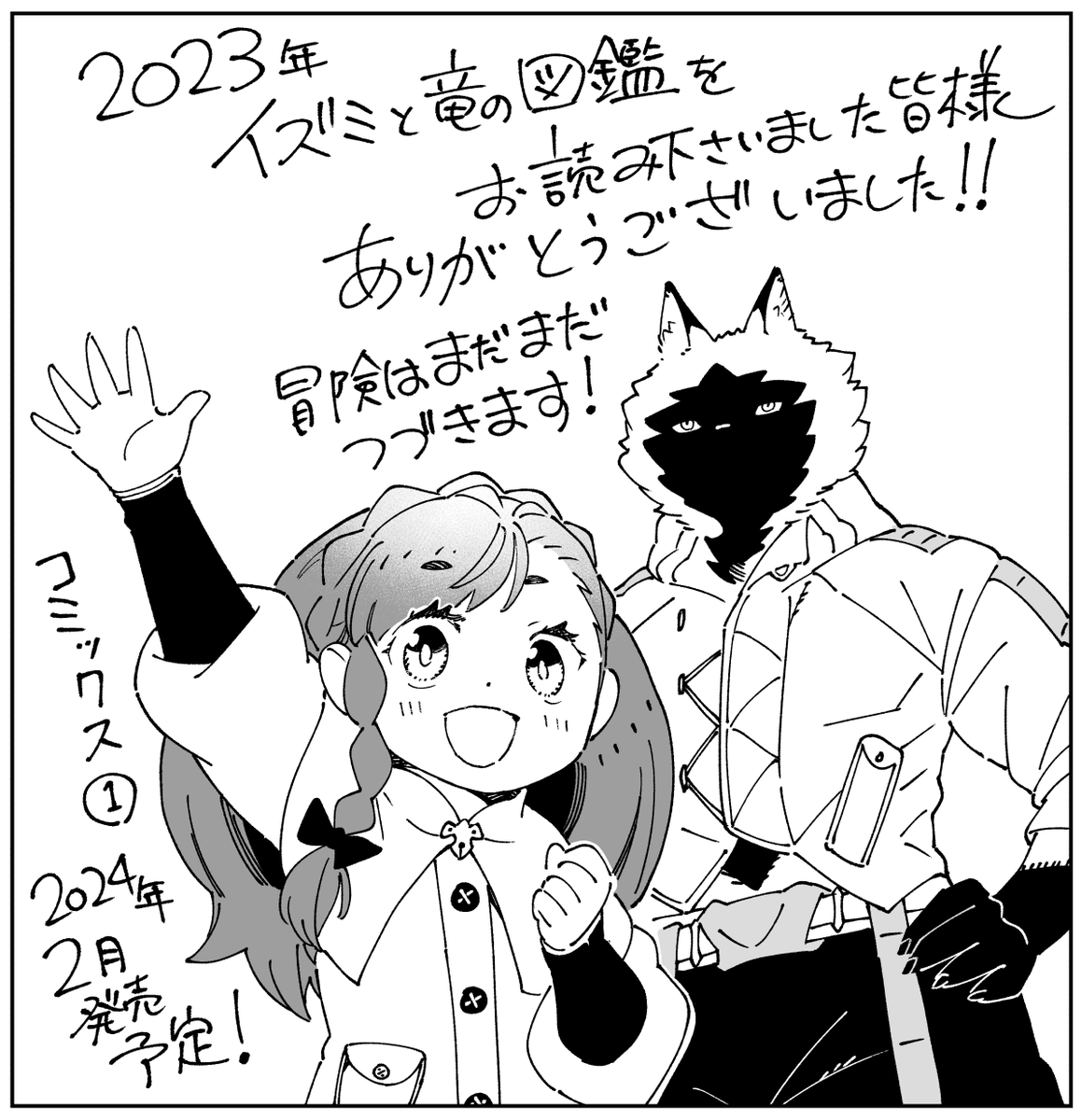 2023年のご挨拶!
 #イズミと竜の図鑑 
