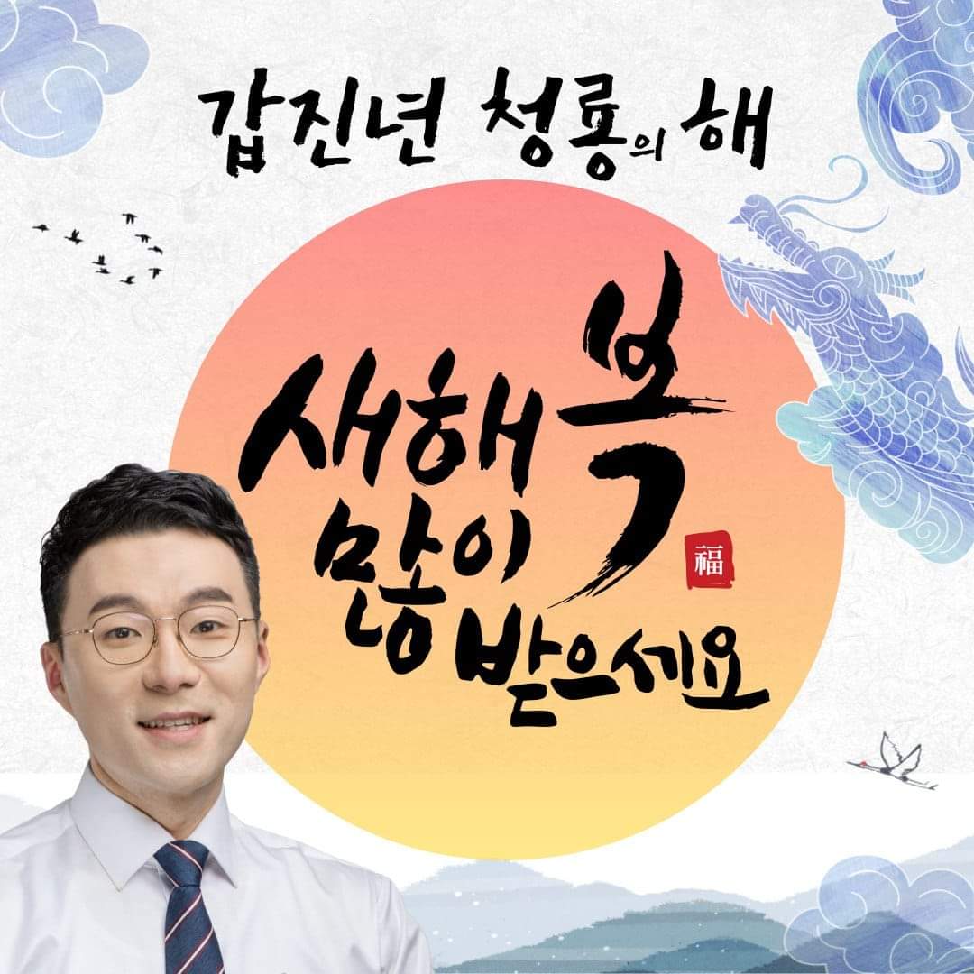 [새해 복 많이 받으십시오!]

마음 따뜻한 연말 보내고 계시는지요? 내일이면 2024년의 새해가 밝습니다. 지난 2023년을 돌이켜보니, 많은 분이 보내주신 격려와 응원이 가장 소중한 기억으로 남아 있습니다.

2023년의 마지막 날, 누구보다 기쁘고 행복한 새해를 맞이하시길 바랍니다.