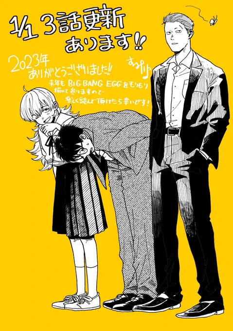 明日1/1、新年初っ端に3話更新あります! #ビッグバンエッグ