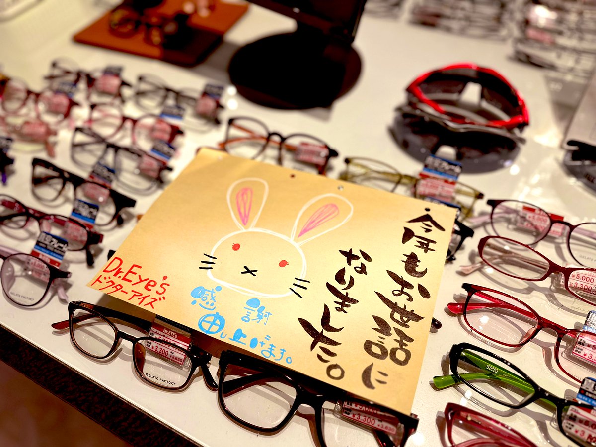 <a href="/dreyes_PR/">メガネのドクターアイズ【公式】</a> 
2023年も残すところ僅かとなりました。
本年も沢山のお客様にご愛顧賜り
従業員一同感謝申し上げます。
2024年も変わらぬお引き立てを賜りますよう
宜しくお願いいたします。
皆様のご多幸を心よりお祈り申し上げ
年末の挨拶とさせていただきます。
#ドクターアイズ #激安メガネ #大晦日