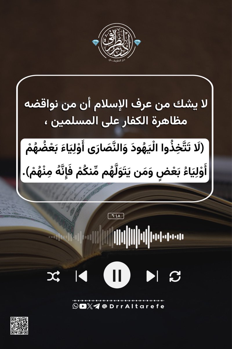 DrrAltarefe's tweet photo. لا يشك من عرف الإسلام أن من نواقضه مظاهرة الكفار على المسلمين (لَا تَتَّخِذُوا الْيَهُودَ وَالنَّصَارَى أَوْلِيَاءَ بَعْضُهُمْ أَوْلِيَاءُ بَعْضٍ وَمَن يَتَوَلَّهُم مِّنكُمْ فَإِنَّهُ مِنْهُمْ).

💎 دُرَر الطَّريفِي 💎 https://t.co/tzSRG0J5zW
