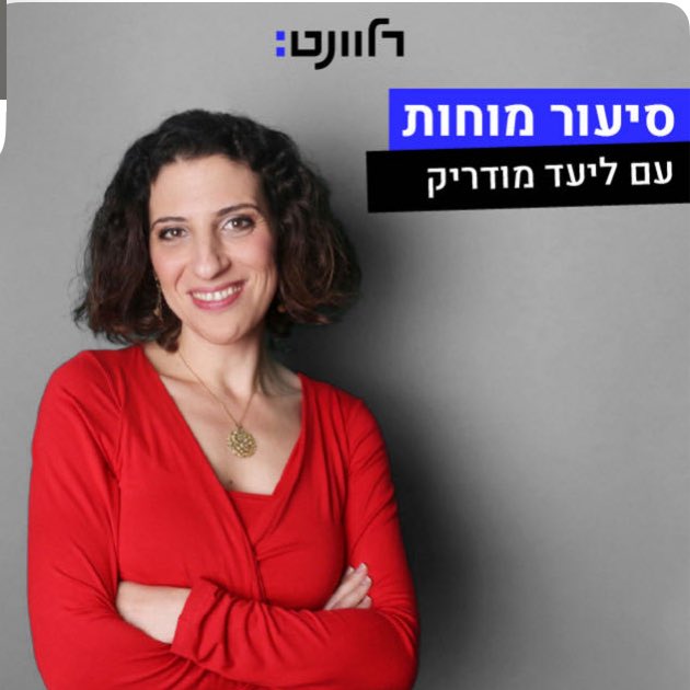 עם פתיחת שנת הלימודים האקדמית, אני רוצה להציע לכם שיעורי השלמה חוץ אוניברסיטאיים: פודקאסט חדש (יחסית) ב-⁦<a href="/relevant_il/">Relevant רלוונט</a>⁩ שבו אנחנו משוחחים עם טובי החוקרים והחוקרות בארץ בחקר המוח, כדי להבין קצת יותר איך עובדת המכונה המופלאה הזאת &gt;&gt;