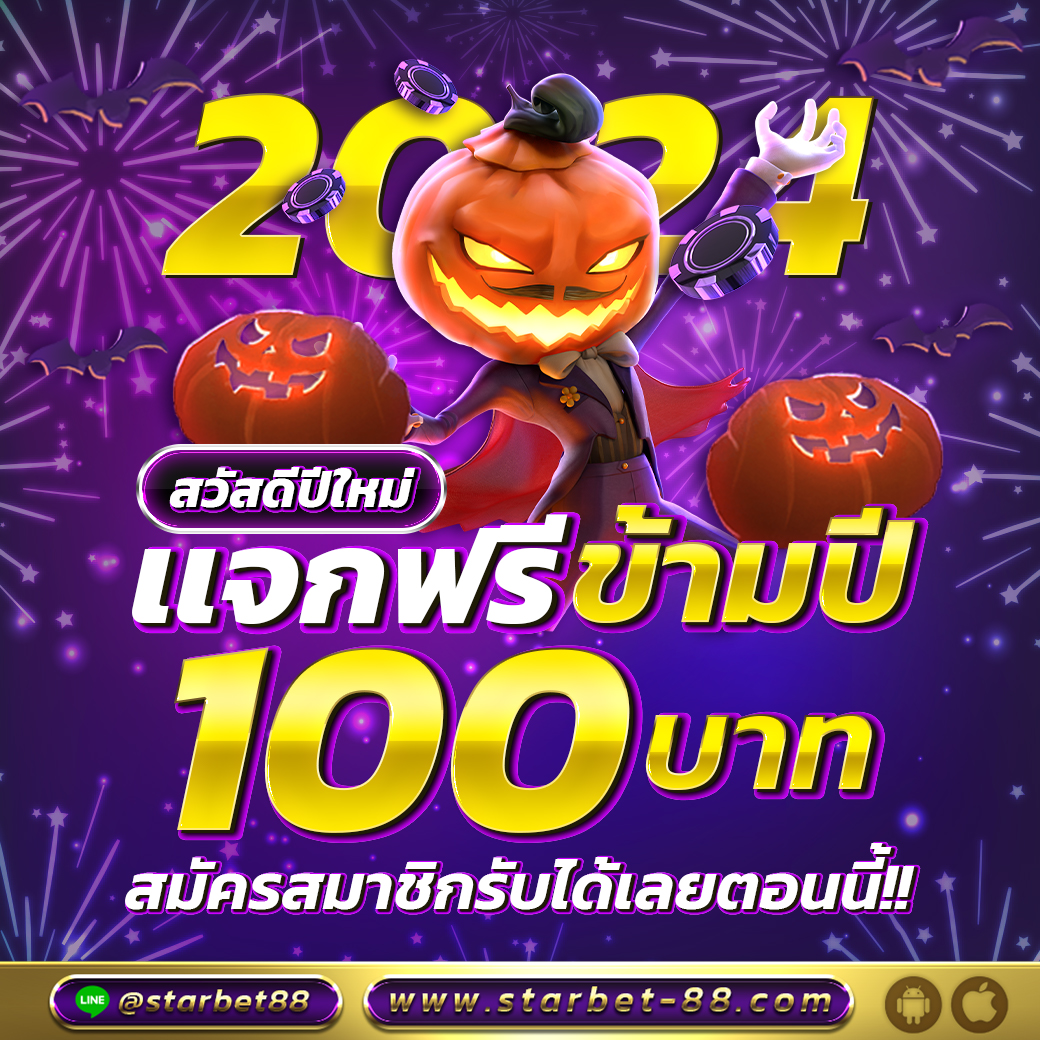 STARBET_88's tweet photo. #ส่งท้ายปีเก่า จัดหนักจัดเต็ม
#แจกเครดิตฟรี100  ทุกยูสเชอร์
❌จำกัด 2024 สิทธ์❌

❤️กดใจ+ติดตาม🔔+รีทวิต♻️
💬คอมเม้นท์  #ทุนฟรี

คลิ๊ก ✅ https://t.co/5YWuKTISzJ
#แจกเครดิตฟรี #ทุนน้อย #เครดิตฟรี #เครดิตฟรี100  #ทุนฟรีสล็อต #แจกเครดิตฟรี100  #Starbet88 #ทุนฟรีไม่ต้องฝากก่อน https://t.co/Tewys3sOk5