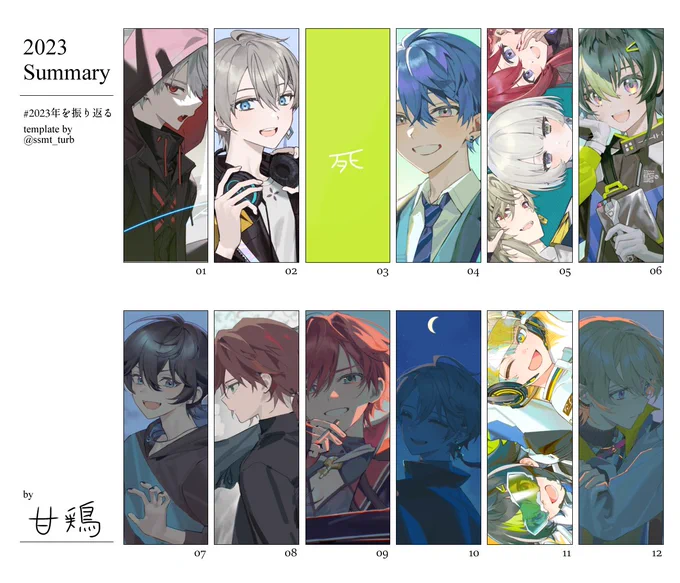 #2023年を振り返る 
イベント参加できたり好きな方々のイラストを描かせていただけたり嬉しかった1年でした
来年もマイペースにオタクしていきたいね🐊 