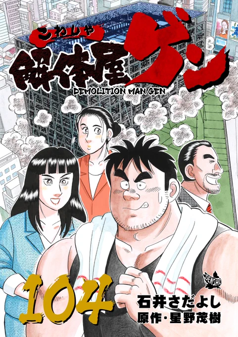 解体屋ゲン104巻明日1月1日配信開始!! 内田が言うバッファとは「すべてを逆に」「ヒデの夢」志村たちが撮った旧橋駅前ビルの爆破解体の映像が世界配信された「世界進出の現実」いつもとは違う現場にロクは「AIのお墨付き」「情報発信の重要性とは」「テレビの波紋」「炎上効果」 #解体屋ゲン 