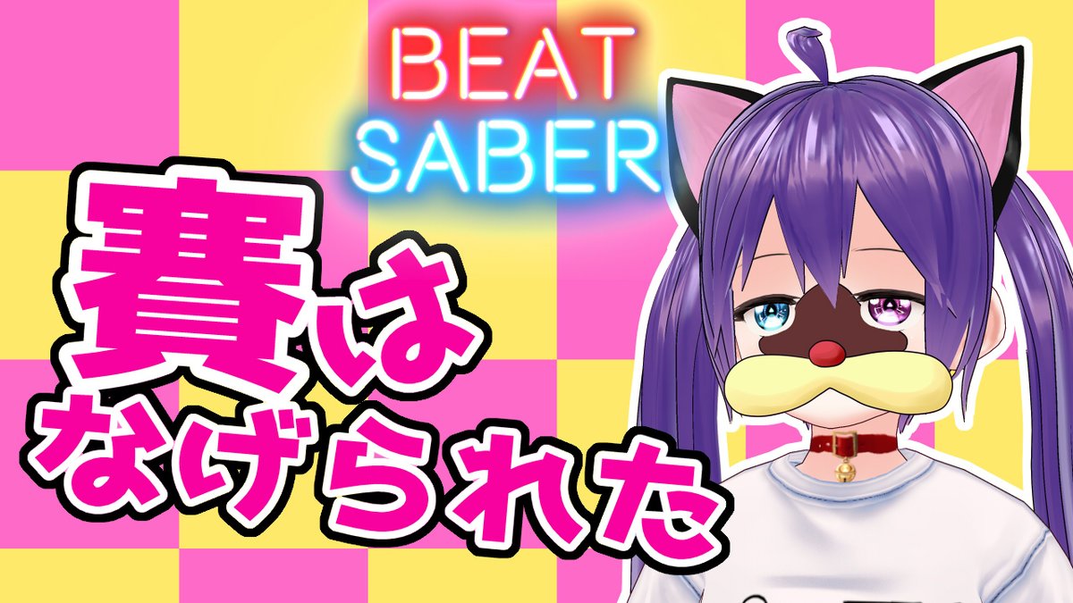 surin_bs03's tweet photo. 賽は投げられた / 大事MANブラザーズバンド
!bsr 38754
https://t.co/5oJuNEc48V
2023年最後のマップ・・・?
#BeatSaber #ビートセイバー
#VRoid #NalulunaAvatars
#CameraPlus #HaritoraX
#FilmoraX #ポコニャン https://t.co/U5ZIy2Y40o
