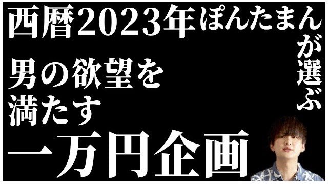 2023年は一万円企画を60本近く行いました！ その中でも個人的に良かった「ベストオブ一万円企画」を10個選びました！  お時間ある時にぜひ見てみてください！ 良いお年を🙆  https://t.co/A5KRiWWrR0