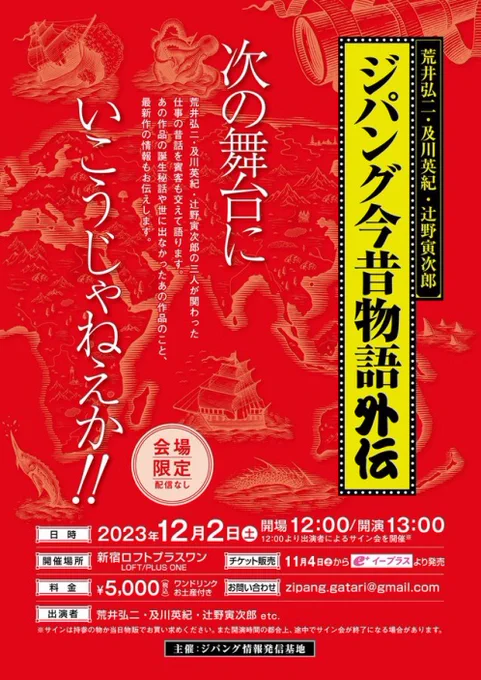 今年開催したイベント『ジパング今昔物語 外伝』参加いただいた皆様、ありがとうございました。
来年は" 第四" 回目です。
訳あって内容はお伝え出来ませんが"第四"回目のイベントになります。
来年もよろしくお願いします。 