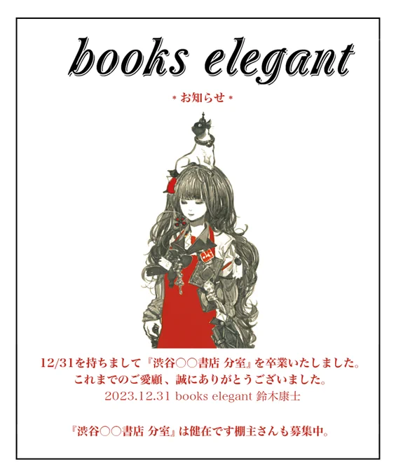 改めて お知らせ books elegant は『渋谷○○書店 分室』を卒業いたしました。大変お世話になりました。楽しい棚活でした。またいつか～🍊
(以降、本棚で扱っていたものに関するお問い合わせは自分の方へ🙇‍♂️)#BooksElegant 