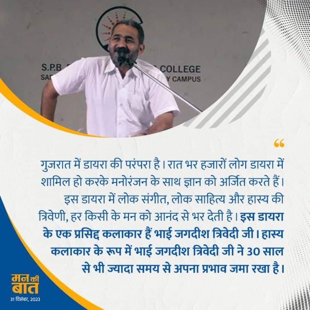 padhi_hemanta's tweet photo. #MannKiBaat
In Gujarat, the tradition of Dairo involves thousands of people gathering to partake in a unique blend of folk music, folk literature and humor
via NaMo App https://t.co/yULB0mpbFO