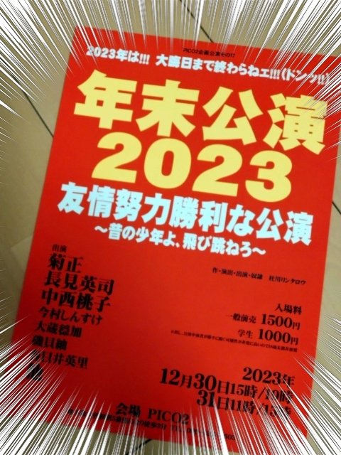 2023年、締めの観劇。そのまま2024年に吹っ飛びそうな勢いの芝居。 小学生の時、ドラゴンボールの第1話の放送をリアタイでで見た記憶がある。 2024年も、いろいろなお芝居を観に行きたい！