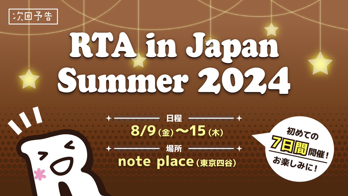 『RTA in Japan Summer 2024』開催決定！

今回はRTA in Japan史上初の7日間開催となります！
詳細については順次発表いたします。乞うご期待！

#RTAinJapan