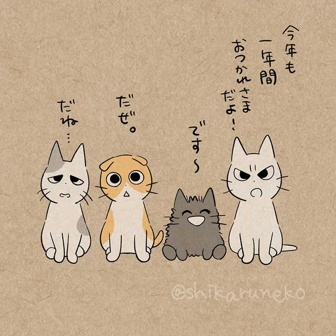 大晦日のしかるねこたち#大晦日 