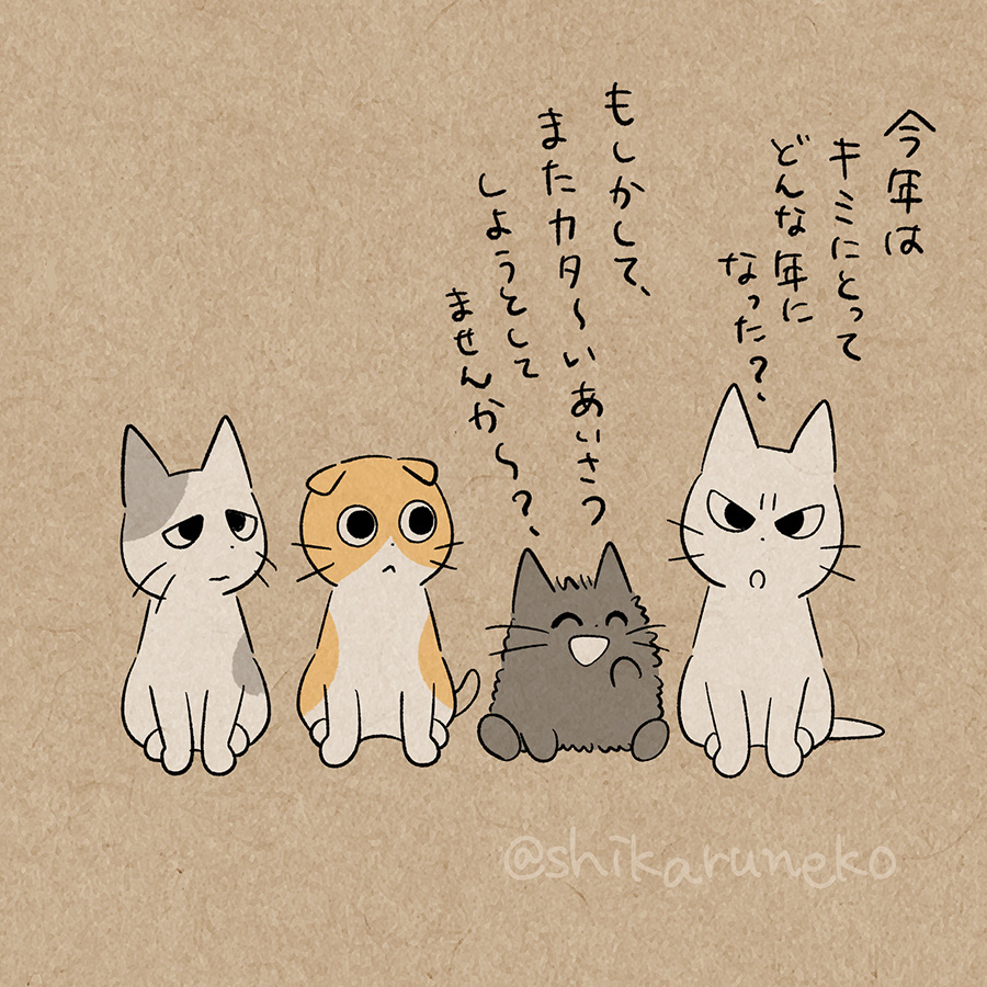 大晦日のしかるねこたち
#大晦日 