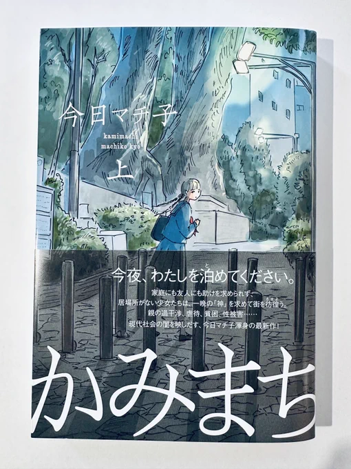 「かみまち」上巻
集英社

「神待ち少女」をテーマに描きました。長いあいだ取り組んでいたので、頭の中では実写ドラマ化しています(現実になりますように…!) 