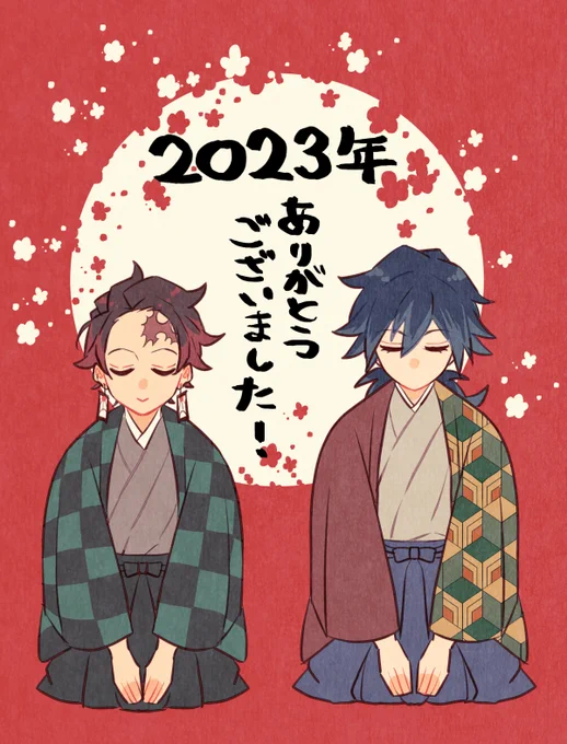 2023年もありがとうございました!!来年はついにアレ(炭義の優勝)が始まってしまうので気合入れて生きていきたいと思います!来年もよろしくお願いします!