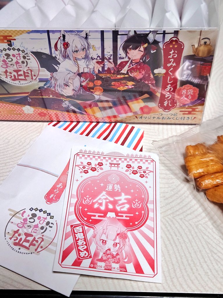 おみくじあられとやらを開けてみたら「余吉」だった。つまり大々々吉って事やな 