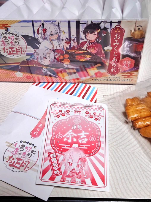 おみくじあられとやらを開けてみたら「余吉」だった。つまり大々々吉って事やな 