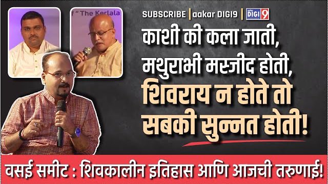 काशी की कला जाती, मथुराभी मस्जिद होती, शिवराय न होते तो सबकी सुन्नत होती!
Vasai Summit 2023
शिवकालीन इतिहास आणि तरुणाई!
youtu.be/9z25PULikLI
<a href="/BJP4Maharashtra/">भाजपा महाराष्ट्र</a> <a href="/NiteshNRane/">Nitesh Rane</a>