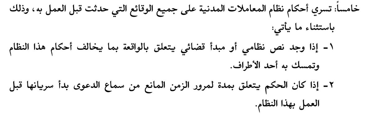 AbdullahALmuhrb's tweet photo. تنبيهان مهمان جداً جداً
حول مطالبة الكفيل قبل الأصيل.

في #نظام_المعاملات_المدنية 

الأول: رد الدعوى المقامة على الكفيل بسبب مطالبته قبل الرجوع على الأصيل، لا يحكم به إلا إن تمسك الكفيل بهذا الحق. المادة ٥٩١

الثاني: إن كانت واقعة الكفالة قبل نفاذ #نظام_المعاملات_المدنية فإنه لا يحكم برد الدعوى المقامة على الكفيل ولو تمسك الكفيل بحكم المادة ٥٩١، إذا تمسك الدائن بنص نظامي أو مبدأ قضائي متعلق بالواقعة، كالمبدأ رقم ٩٩ من المبادئ القضائية، الذي يجيز مطالبة الكفيل والمكفول.
بموجب الفقرة ٢ من خامساً من المرسوم الملكي بإصدار #نظام_المعاملات_المدنية .