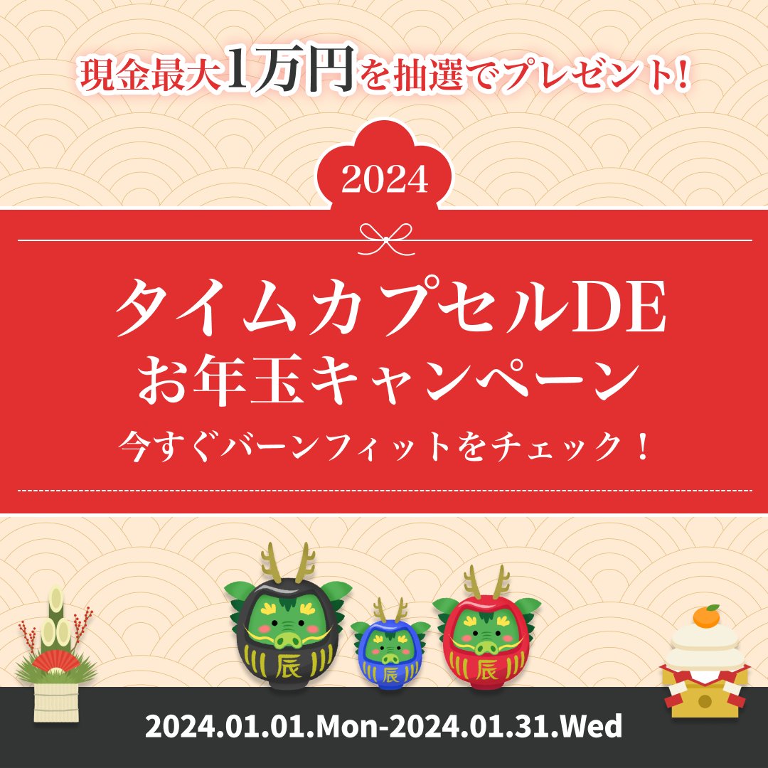 burnfitjp's tweet photo. ／
#バーンフィット
#お年玉キャンペーン 
𝙷𝚊𝚙𝚙𝚢 𝙽𝚎𝚠 𝚈𝚎𝚊𝚛🐲✨
最大1万円のお年玉をGETしよう🧧
＼

アプリ内で2024年の目標を書いて
応募条件を満たせば
抽選で最大1万円のお年玉が当たる！

応募期間：2024年1月1日〜1月31日まで✨

応募&キャンペーン詳細はこちらから
▶️https://t.co/fu0rokFHNN