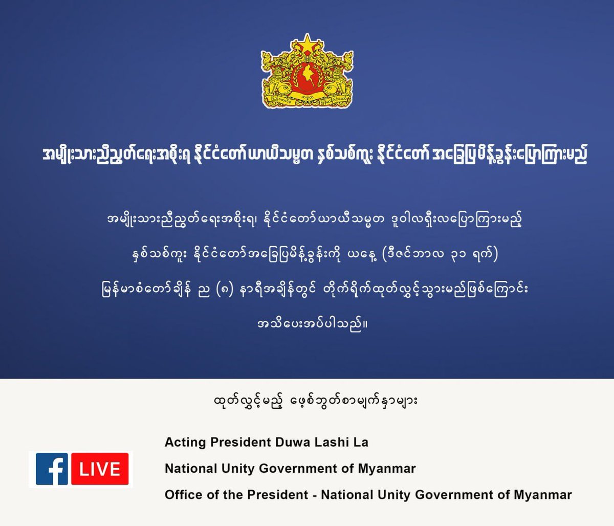 NUGMyanmar's tweet image. အမျိုးသားညီညွတ်ရေးအစိုးရ နိုင်ငံတော် ယာယီသမ္မတ ဒူဝါလရှီးလ ပြောကြားမည့် နှစ်သစ်ကူး နိုင်ငံတော် အခြေပြမိန့်ခွန်းကို ယနေ့ ( ဒီဇင်ဘာလ ၃၁ ရက်) မြန်မာစံတော်ချိန် ည (၈) နာရီအချိန်တွင် တိုက်ရိုက်ထုတ်လွှင့်သွားမည်ဖြစ်ကြောင်း အသိပေးအပ်ပါသည်။
#WhatsHappeningInMyanmar
#NUGMyanmar