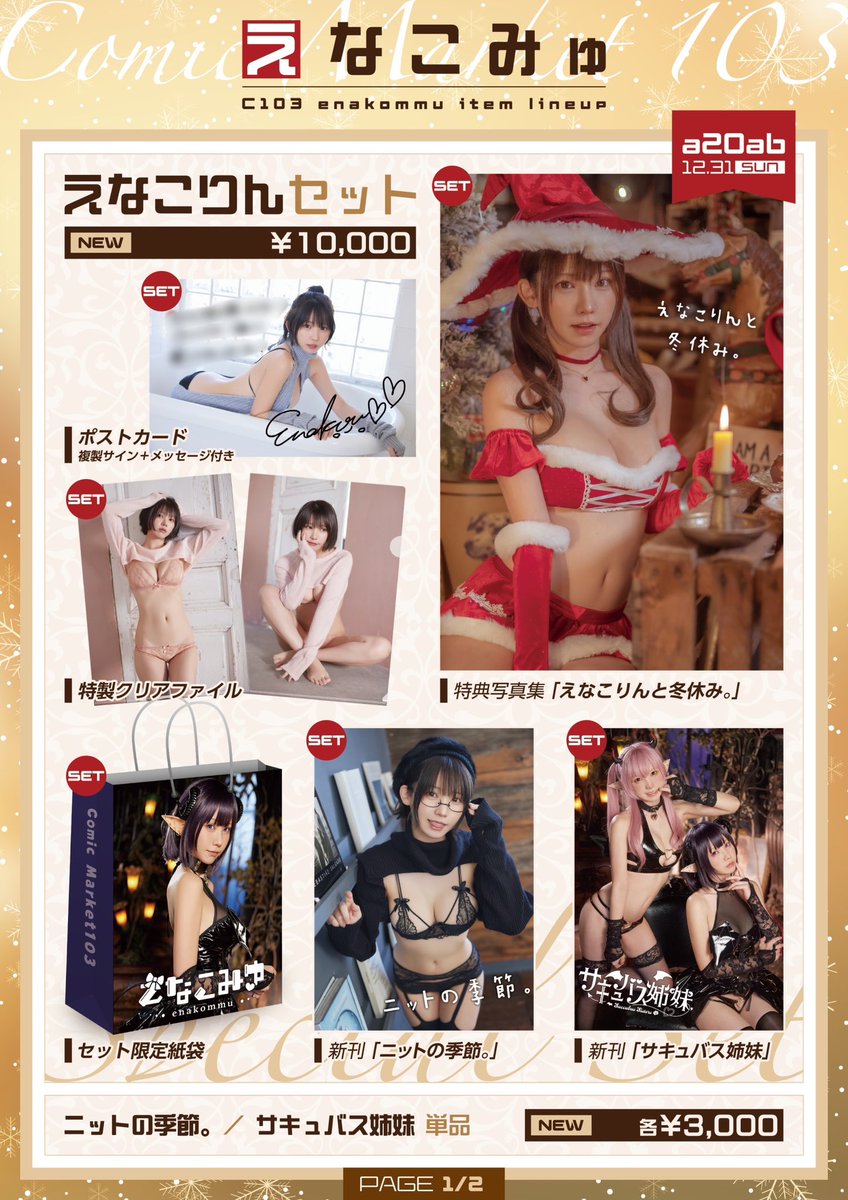 【お知らせ】
コミケで頒布したセットや新作写真集の通販を開始しました✨

完売で間に合わなかった方、会場に行けなかった方など！
公式通販サイトを是非ご利用ください🙌

🛒enako.shop