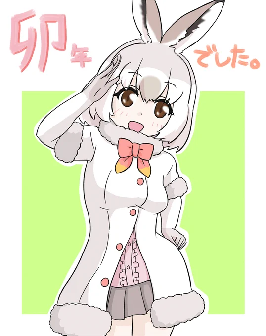 今年最後は干支のユキウサギさん! なんとか今年も365日毎日お絵描き投稿できました!  本年も大変お世話になりました。 では皆様良いお年を!! #けものフレンズ3 #ユキウサギ