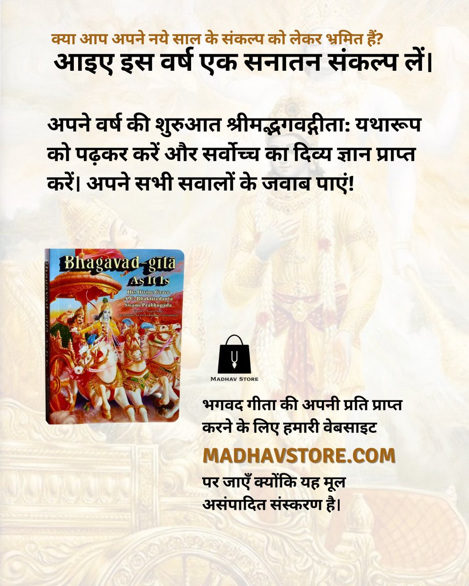 kcs_society's tweet photo. इस नए साल में सभी शिक्षाओं के राजा में श्रेष्ठ, भगवद गीता का अध्ययन करने का अवसर प्राप्त करें!
अभी खरीदने के लिए https://t.co/N1qCepGGGn पर जाएँ!
#NewYears #NewYearsResolution #BhagavadGita #Iskconinc #MadhavStore
@IskconInc @MadhavStore108 https://t.co/0h2rIdLkF1