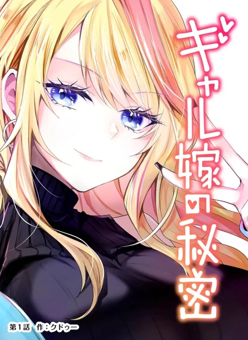 アニメ化して欲しいマンガランキング今日までだってよ!!! 「ギャル嫁の秘密」よろしくね!!!