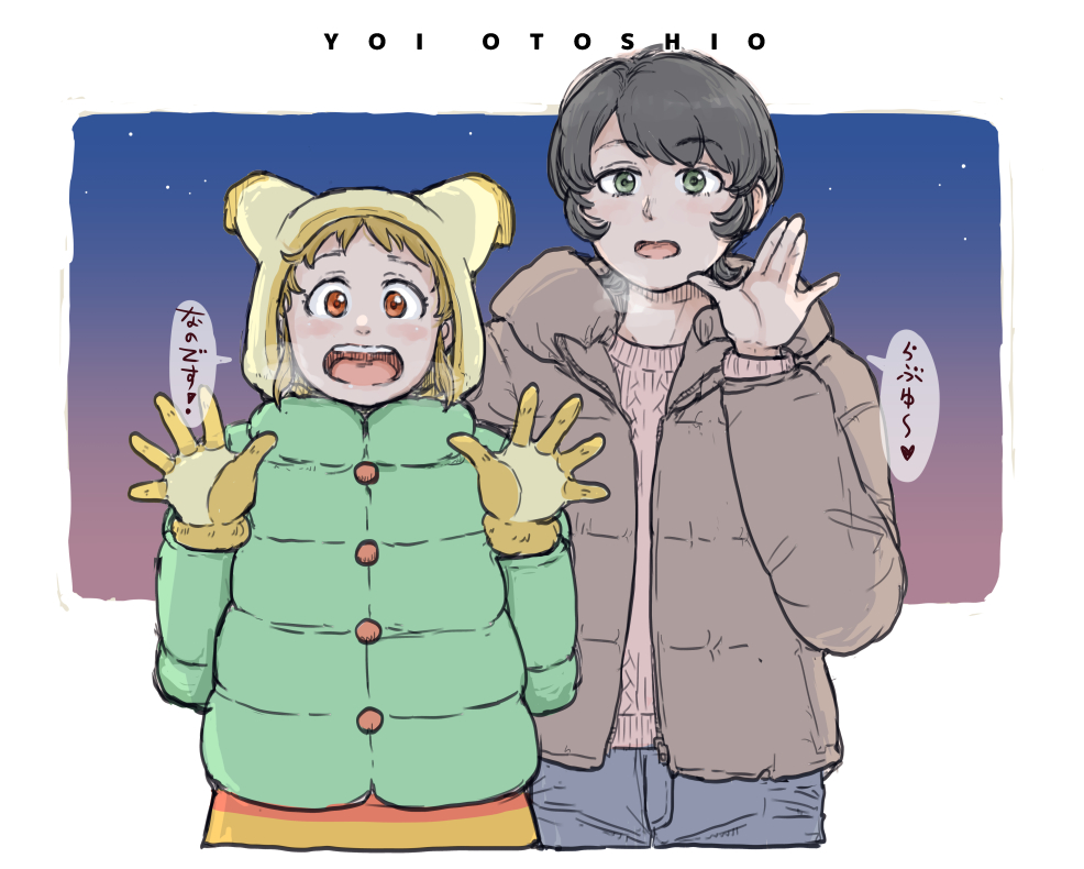 よい おとしお… 